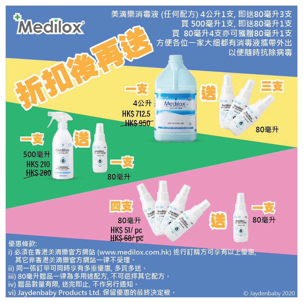 美滴樂消毒液「折扣後再送」優惠 !!