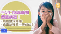 Person - 【爸媽補習班】踏入手足口病高峰期　醫生：小心全家齊中招
